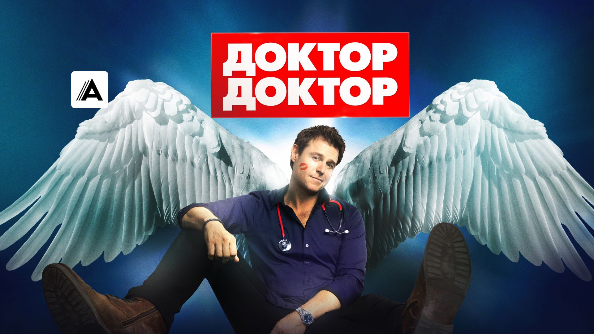 Доктор, доктор